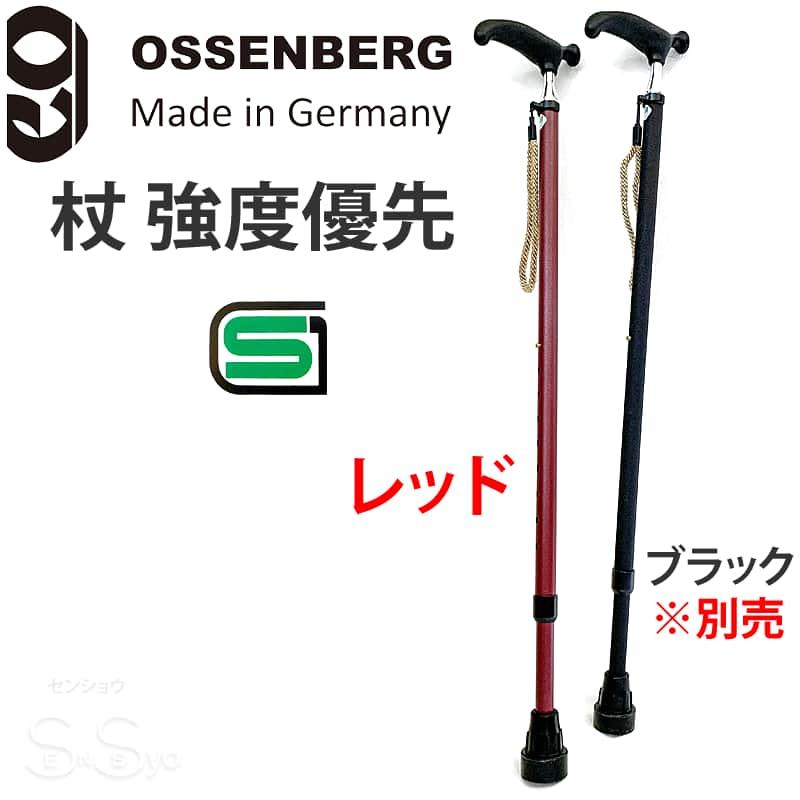 HOSPIA（ホスピア） 杖 強度優先 ドイツ オッセンベルグ スリムネック