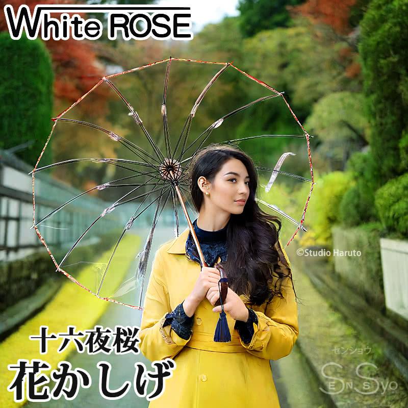 ホワイトローズ 日本製ビニール傘 雨傘 十六夜桜 花かしげ イエロー 風