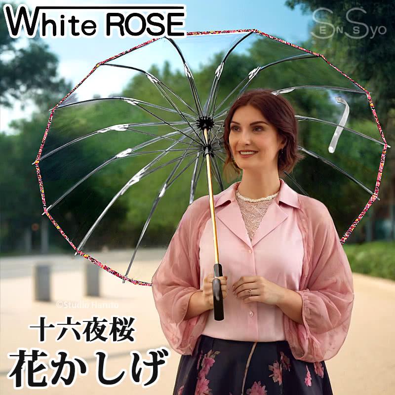 日本製ビニール傘 雨傘 十六夜桜 花かしげ ピンク ホワイトローズ 風に強い透明傘 長傘16本骨傘 曲がり型ハンドル天然木 レディース ホワイトローズ 日本製ビニール傘 雨傘 十六夜桜 花かしげ ピンク 風に