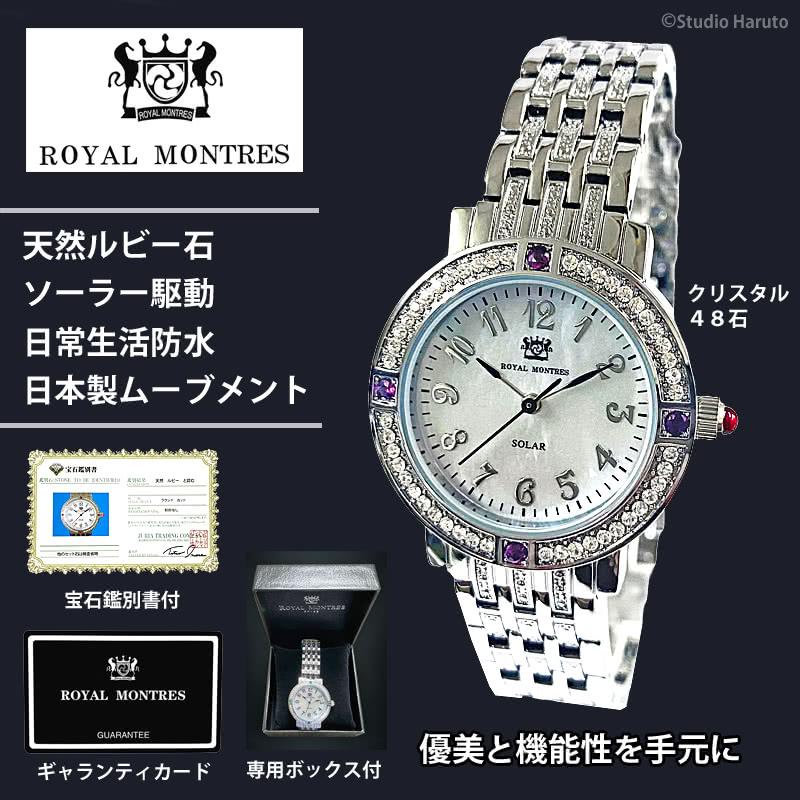 ROYAL MONTRES ルビー天然石 ソーラー腕時計 RM-0015-SVRL レディース 宝石鑑別書付 日常防水 白蝶貝文字盤 クリスタル48石 ロイヤルモントレスの画像