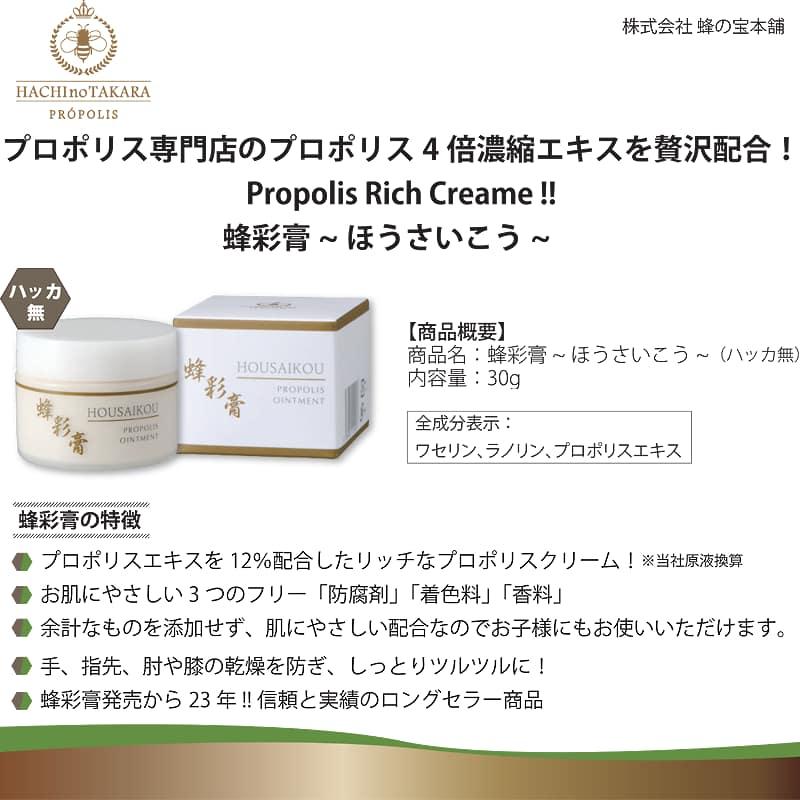 プロポリス クリーム 蜂彩膏 ほうさいこう ハッカ無 30g プロポリス