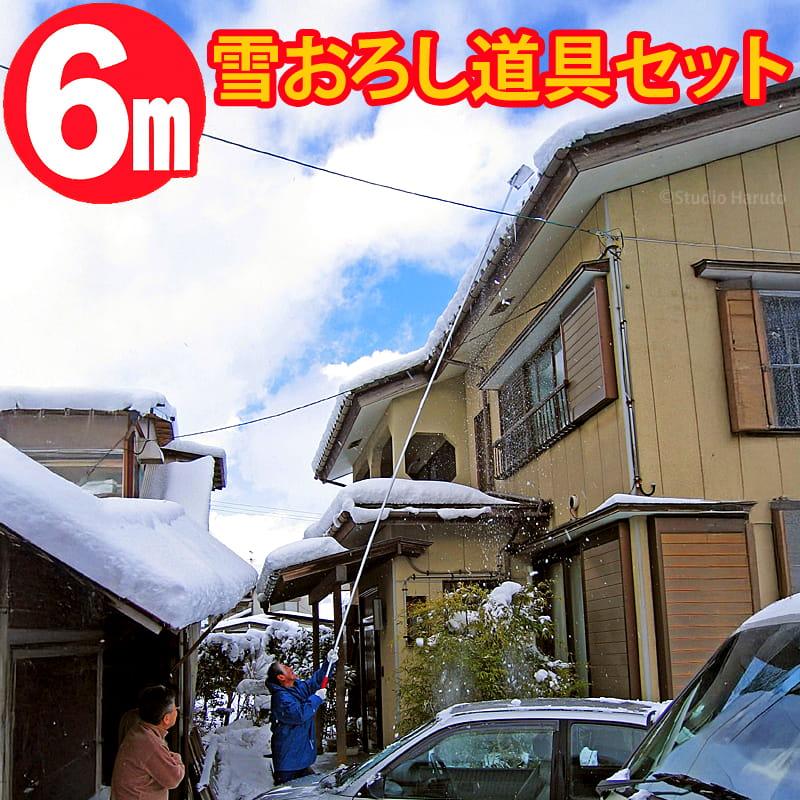 交渉中、アルミ雪庇落とし　 楽天市場】アルミ製雪落とし＆雪庇落としセット 6mタイプ ガーデニング