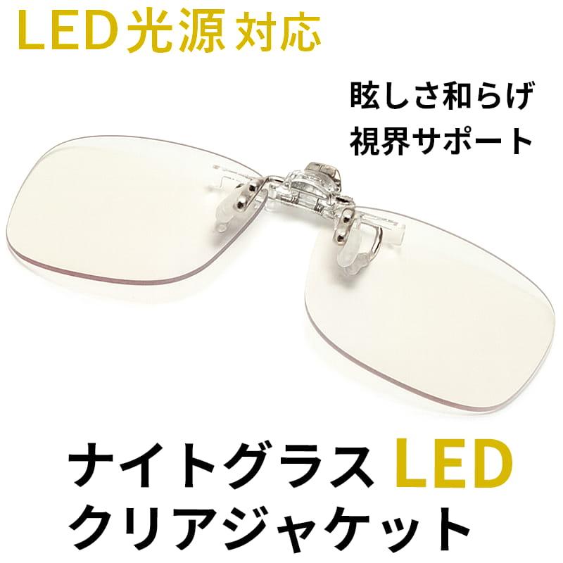 ナイトグラス LED クリアジャケット 東海光学 夜専用メガネ クリップ