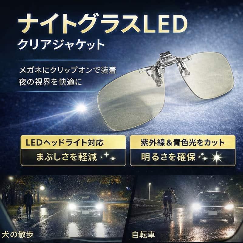 ナイトグラス LED クリアジャケット 東海光学 夜専用メガネ クリップ