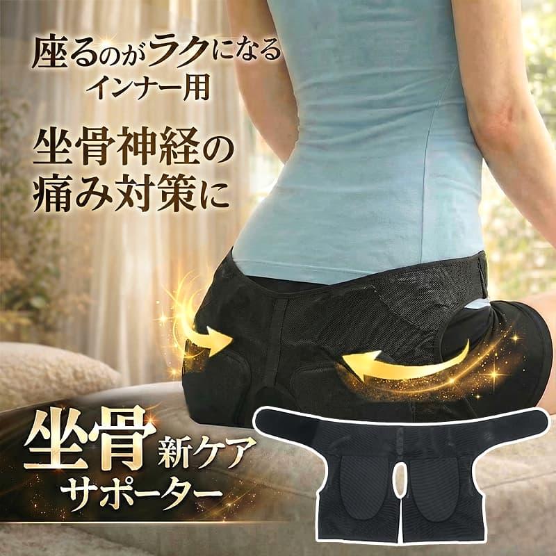 日本製 ざこつ 坐骨新ケアサポーター ブラック 男女兼用 骨盤 太もも