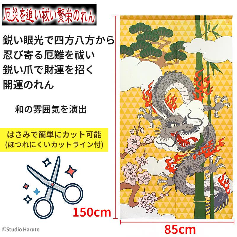 のれん工房 開運 龍のれん 松竹梅と雲龍 85×150cm ロング 和風
