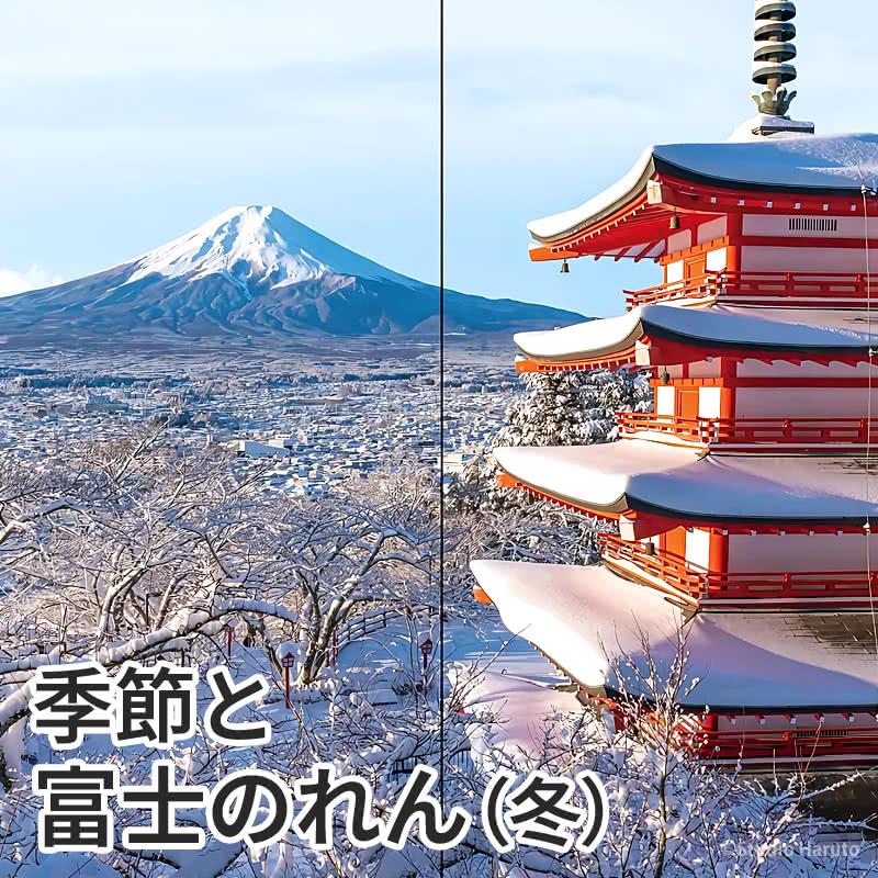 のれん工房 日本の象徴 季節と富士のれん 冬 85×150cm ロング