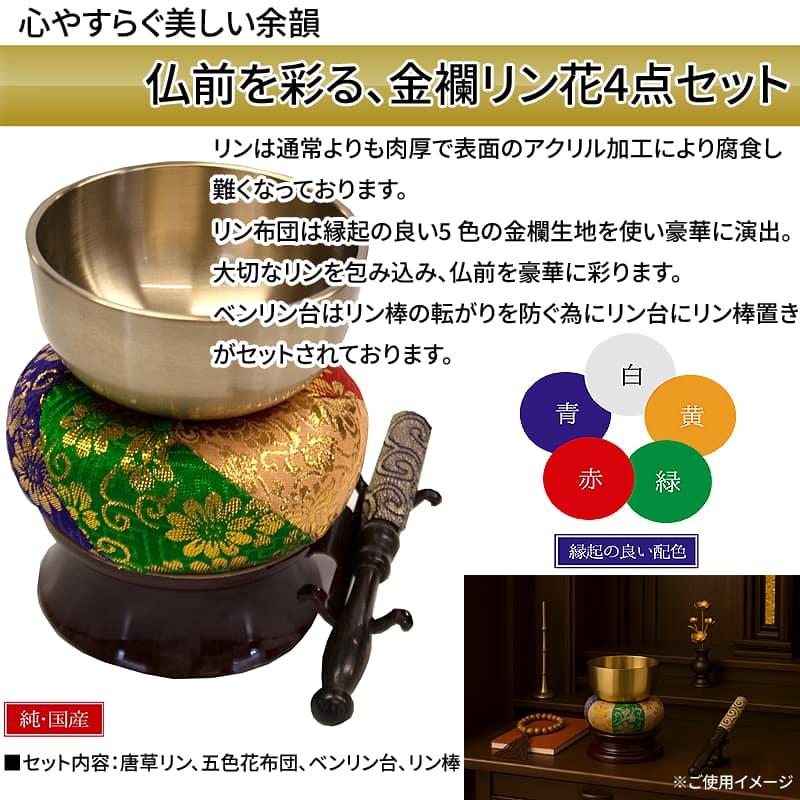 仏具 おりん 朱雀 4点セット 9.2cm 肉厚 金襴 五色丸布団 美しい音色 国産 仏壇用 C-00755_1