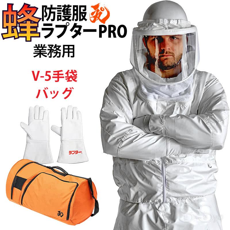 新品未使用！ラプター防護手袋付き！ 蜂防護服 ラプター3 蜂駆除 スズメバチ 蜂防護服ラプターIII 蜂防護手袋セット」ハチの脅威からしっかり