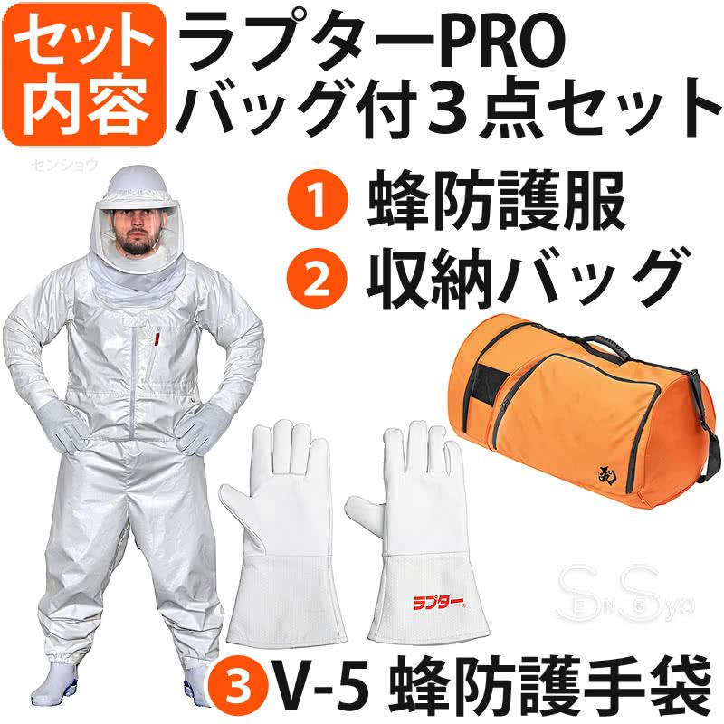蜂防護服 ラプターPRO 収納バッグ V-5手袋 3点セット 上位モデル