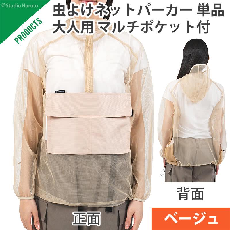 防虫JIS適合 モスキーヒ 服 大人用 虫よけパーカー 単品 ベージュ