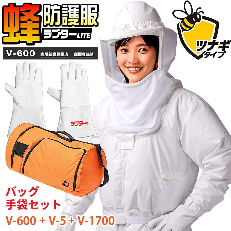 蜂防護服ラプター LITE 3点セット ツナギ 収納バッグ+蜂防護手袋