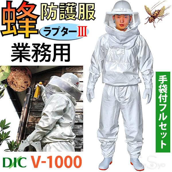 蜂防護服 ラプター3 V-1000 業務用 蜂防護手袋V-4付 2点セット スズメバチ対策 蜂から身を守る 蜂駆除 蜂の巣駆除 ※後継品はラプター4 V-1050です。｜senssyo