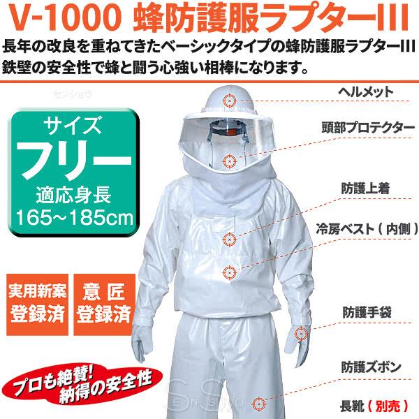 蜂防護服 ラプター3 V-1000 業務用 蜂防護手袋V-4付 2点セット スズメバチ対策 蜂から身を守る 蜂駆除 蜂の巣駆除 ※後継品はラプター4 V-1050です。｜senssyo｜02