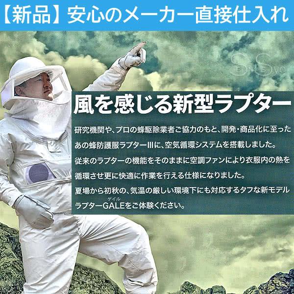 空調ファン付 蜂防護服 ラプター3 GALE ゲイル V-1200 業務用 フル 