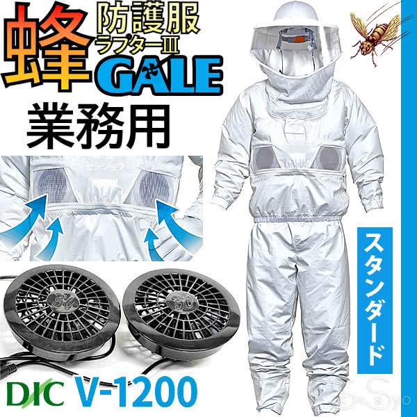 蜂の防護服 V-1200 ラプター3 GALE 空調ファン付/蜂駆除・スズメバチ 空調ファン付 蜂防護服 ラプター3 GALE ゲイル V-1200 業務用