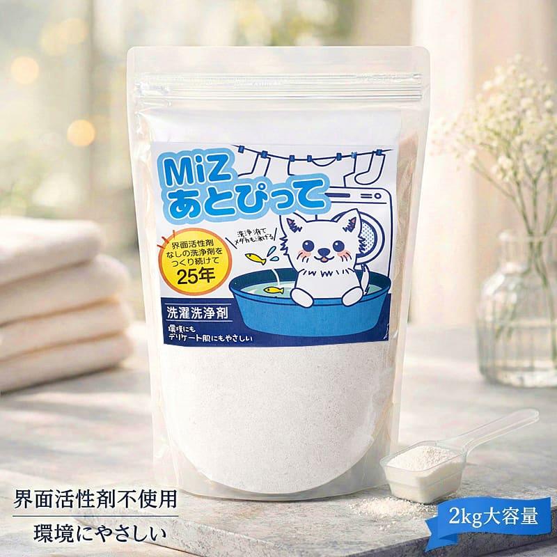洗濯用洗浄剤 MiZ あとぴって 大容量 2kg 界面活性剤不使用 無香料