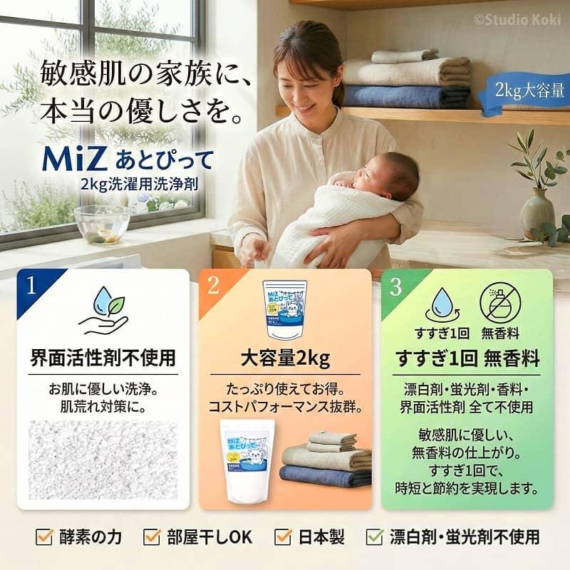 洗濯用洗浄剤 MiZ あとぴって 大容量 2kg 界面活性剤不使用 無香料