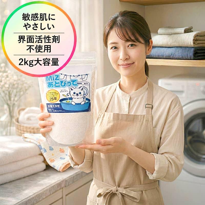 洗濯用洗浄剤 MiZ あとぴって 大容量 2kg 界面活性剤不使用 無香料
