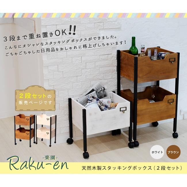 天然木製スタッキングボックス「Raku-en」2段セット STB-4030-2P｜senssyo｜02