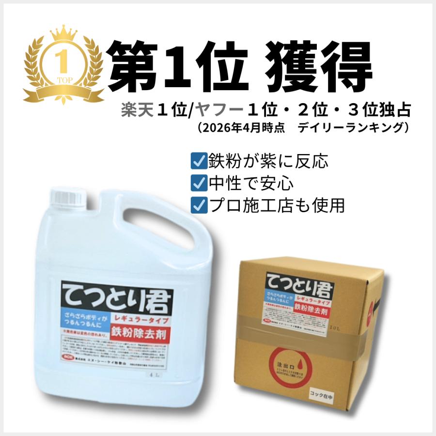 鉄粉除去剤 中性 4L 鉄粉取り 車 鉄粉クリーナー 業務用 洗車 下地処理