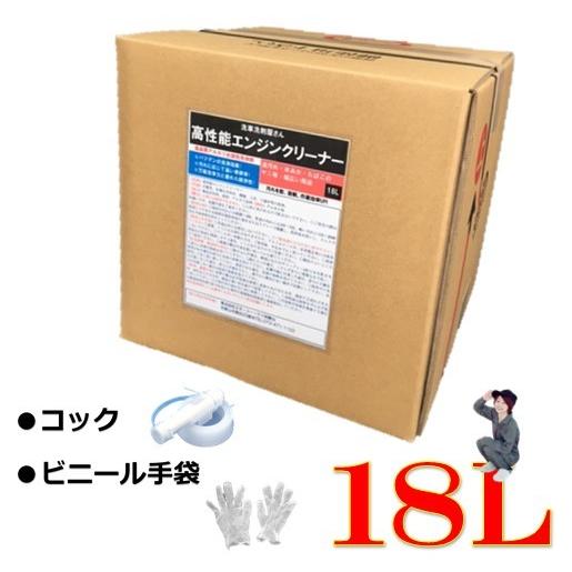 エンジンクリーナー 18L 業務用 多目的洗剤 シートクリーナー ヤニ汚れ