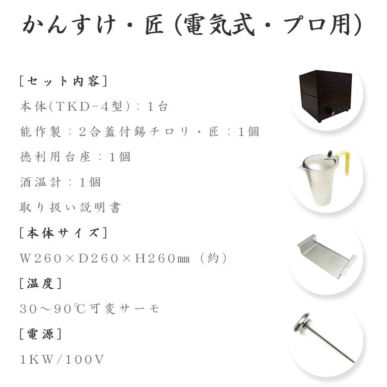 サンシン 酒燗器 かんすけ・匠 TKD-4型 電気式 燗どうこ サンシン 酒燗器 かんすけ・匠 TKD-4型 電気式 燗どうこ