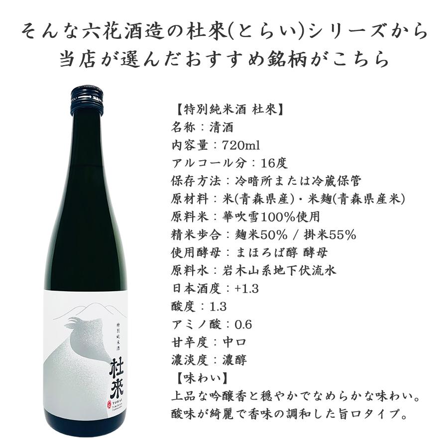 日本酒 青森県 六花酒造 特別純米酒 杜來 とらい 720ml 地酒 日本酒 青森県 六花酒造 特別純米酒 杜來 とらい 720ml 地酒