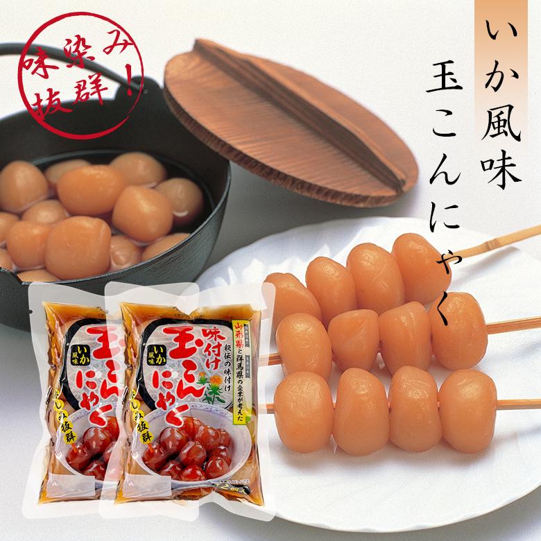 玉こんにゃく いか風味 12個入り×2パックセット 味しみ抜群 山形県 群馬県 たまこん 蒟蒻 tamakon100ふるさと選酒県日本