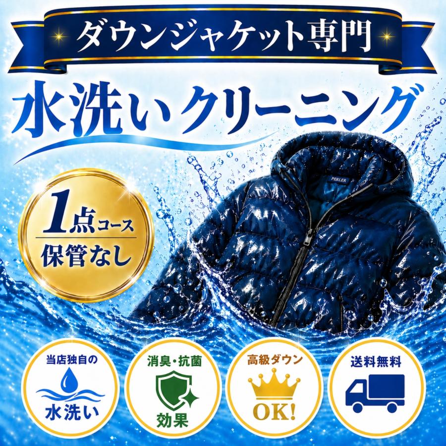 ダウンジャケット クリーニング 水洗い 宅配クリーニング 高級ダウン
