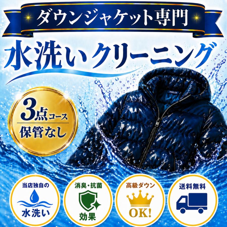 ダウンジャケット クリーニング 水洗い 宅配クリーニング 高級ダウン