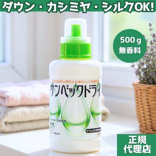 ドライマーク 洗濯機 洗える ダウンジャケット 洗剤 カシミヤ 自宅洗い クリーニング代 節約 おしゃれ着洗剤 サンベックドライ 500g 無添加 無香料（Yahoo!・洗濯雑貨専門店Lawash）