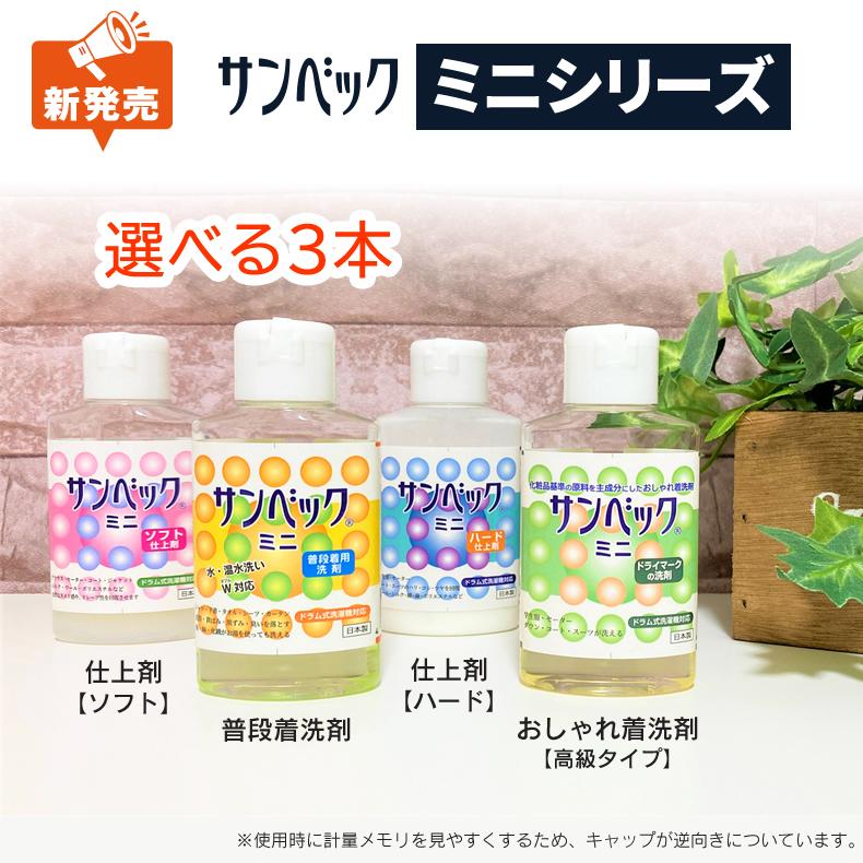 サンベック おしゃれ着洗剤 ドライマーク 洗剤 お試しセット 3点選べる
