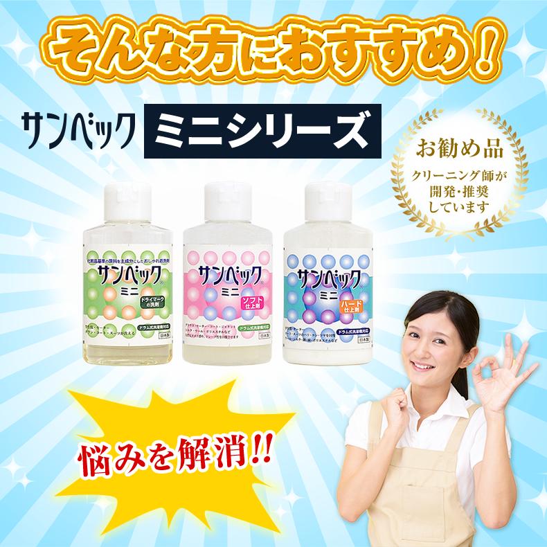サンベック おしゃれ着洗剤 ドライマーク 洗剤 お試しセット 3点選べる