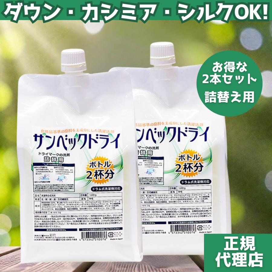 サンベックドライ洗剤 詰替用1000g 2個セット おしゃれ着洗剤 スーツ コート ダウン ニット カシミア等が洗えるドライマーク洗剤 無香料 液体 Senzai Dry 1000 2set Lawash 通販 Yahoo ショッピング
