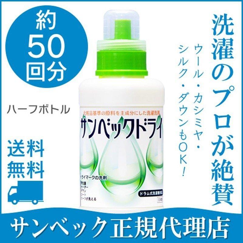 洗濯洗剤 洗剤 液体洗剤 サンベックドライ お得セットD 500g 液体 おしゃれ着洗剤 スーツ コート ダウン ニット カシミア 無香料 洗濯ハンガー しみ抜きブラシ｜sentaku-lawash｜02