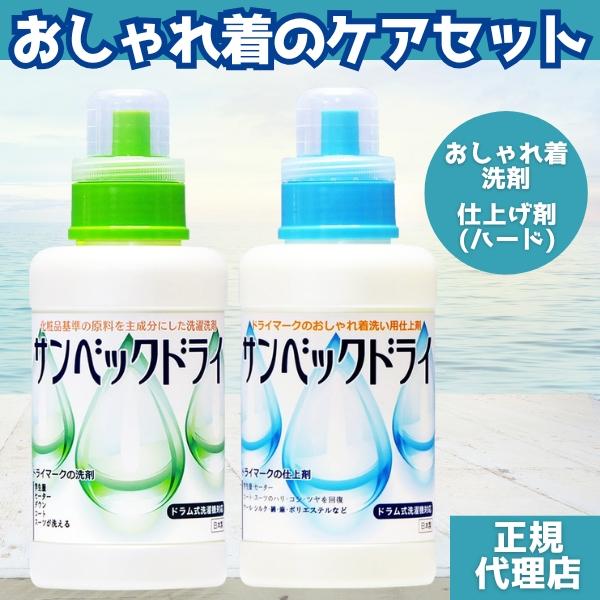 サンベック お得セットe おしゃれ着洗剤 スーツ コート ダウン ニット カシミア等が洗えるドライ洗剤 無香料 液体 ドライマーク洗剤 特価商品