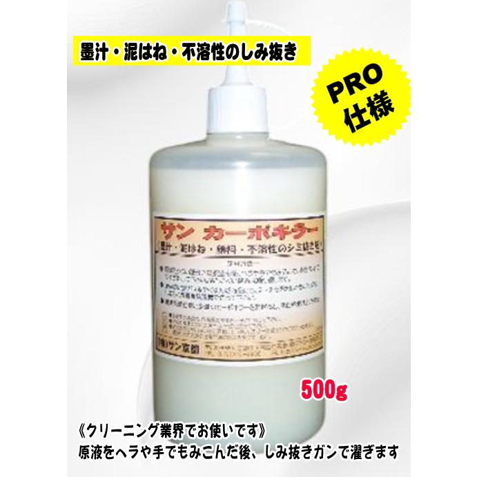 不溶性のシミ抜き剤「サンカーボキラー500cc」 裾汚れ・泥はね