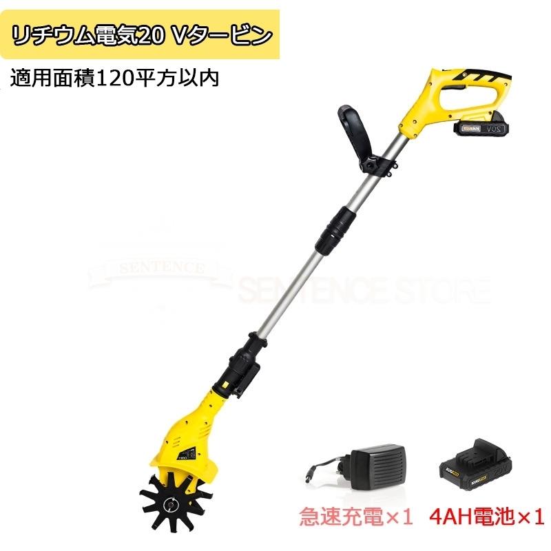 耕運機 家庭用 充電式 20V コードレス 耕うん機 小型 ミニ耕運機 電動 草刈り機 刈払機 除草 女性 軽量 家庭菜園 ガーデン 花壇 耕うん 畑 耕す 簡単 野菜作り 『5年保証』 耕運機 家庭用 充電式 20V コードレス 耕うん機 小型 ミニ耕運機 電動 草刈り機 刈払機 除草 女性 軽量 家庭菜園 ガーデン 花壇 耕うん 畑 耕す 簡単 野菜作り 『5年保証』