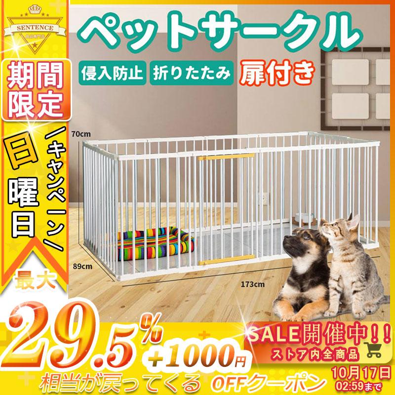 ペットサークル 小動物 犬用 中型犬 大型 173 70cm 扉付き ケージ 折りたたみ ペット メッシュ 中型犬 サークル ケージ ゲージ ペット用サークル 猫 犬 小動物 屋外 室内用 Pe9dc センテンスストア