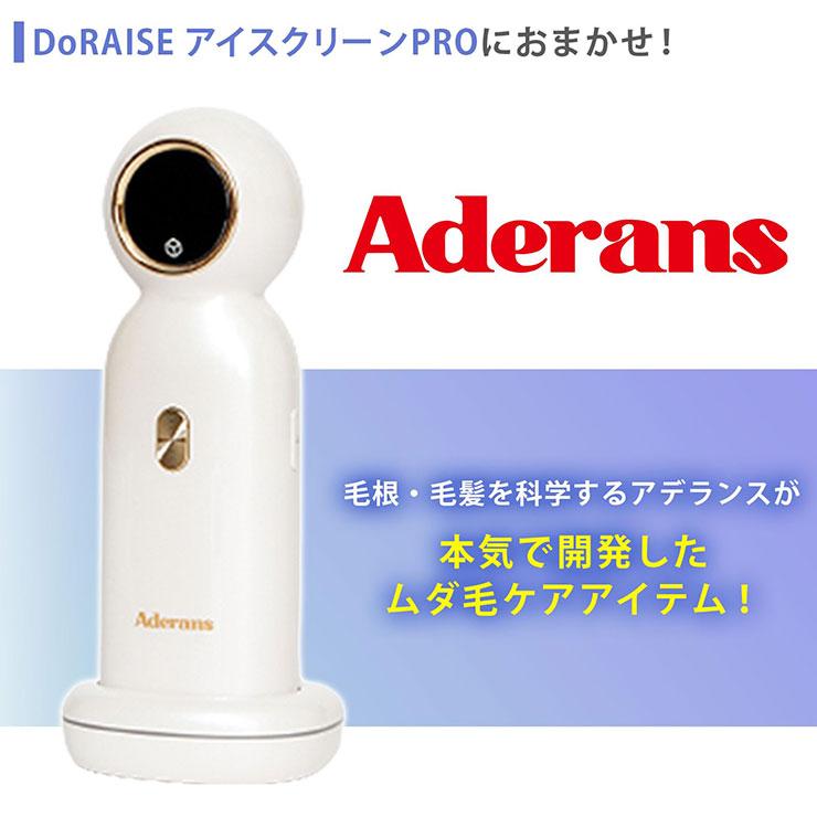 アデランス IPL光美容器 アイスクリーンPRO DoRAISE 脱毛 VIO アデランス IPL光美容器 アイスクリーンPRO DoRAISE 脱毛 VIO