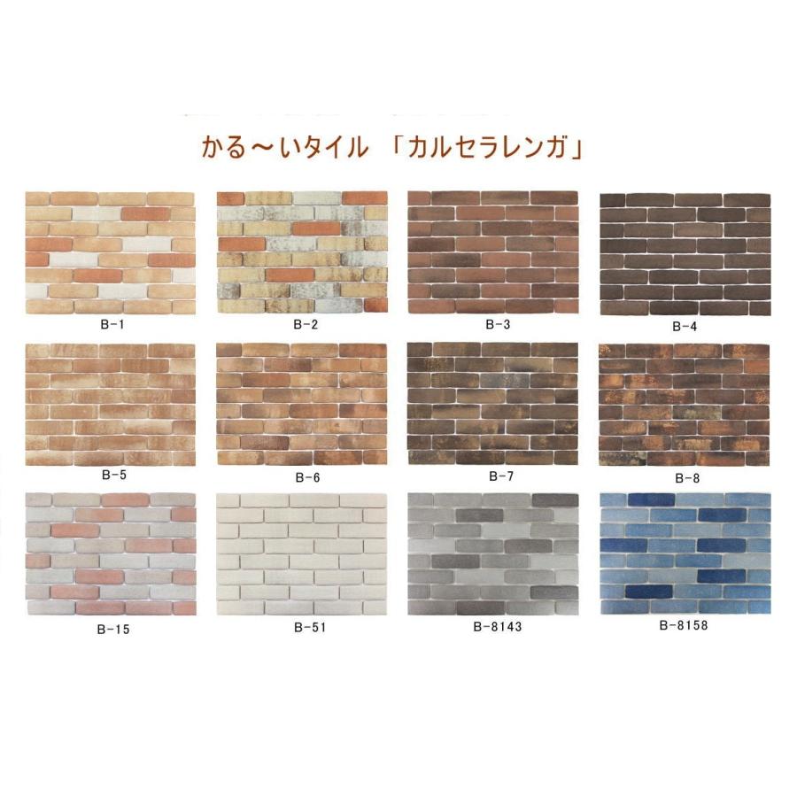 カルセラレンガ（軽量タイル）【ケース単位】 レンガブリックタイプ