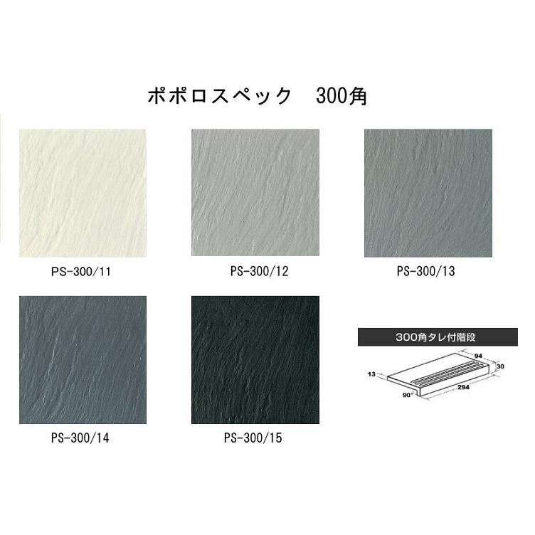 ポポロスペック300角 【ケース単位】 屋内外床タイル 玄関床タイル 玄