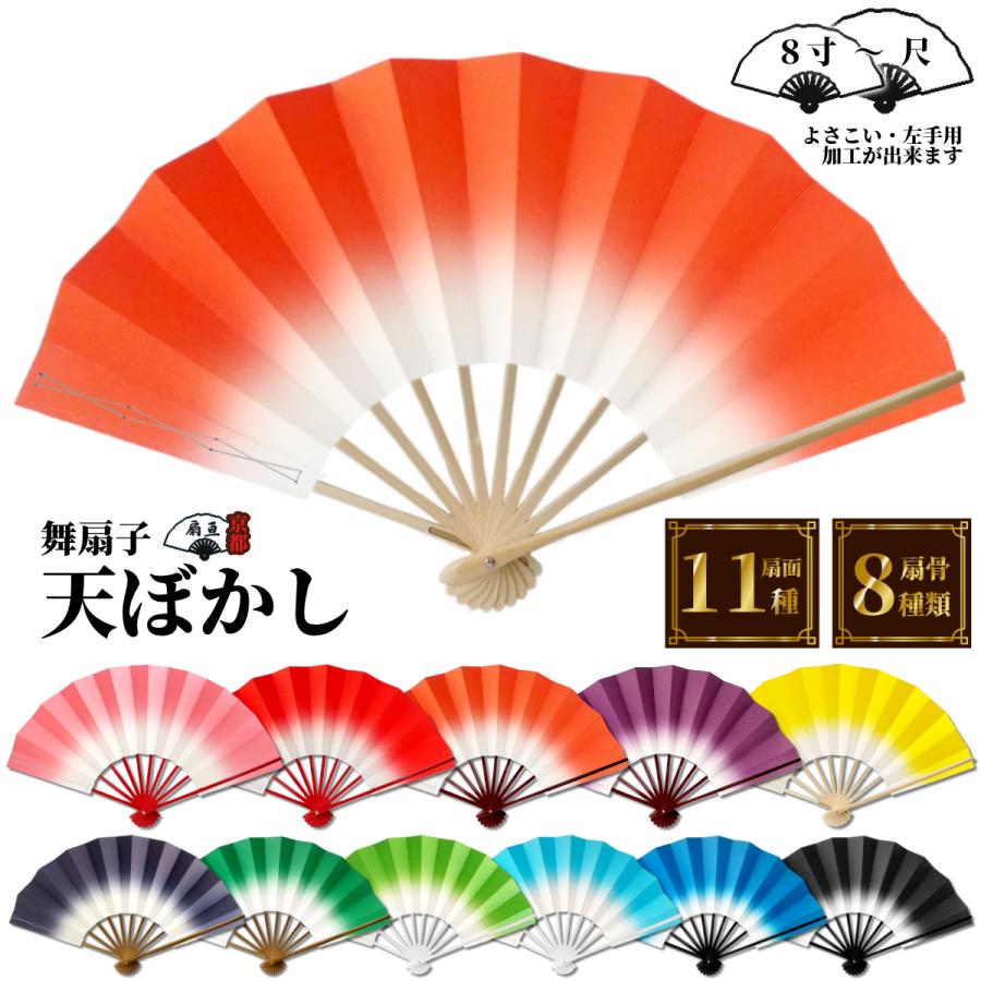 舞扇子 天ぼかし各色 白骨 【箱なし】 「サイズ変更できます 舞扇子 天ぼかし各色 白骨 【箱なし】 「サイズ変更できます