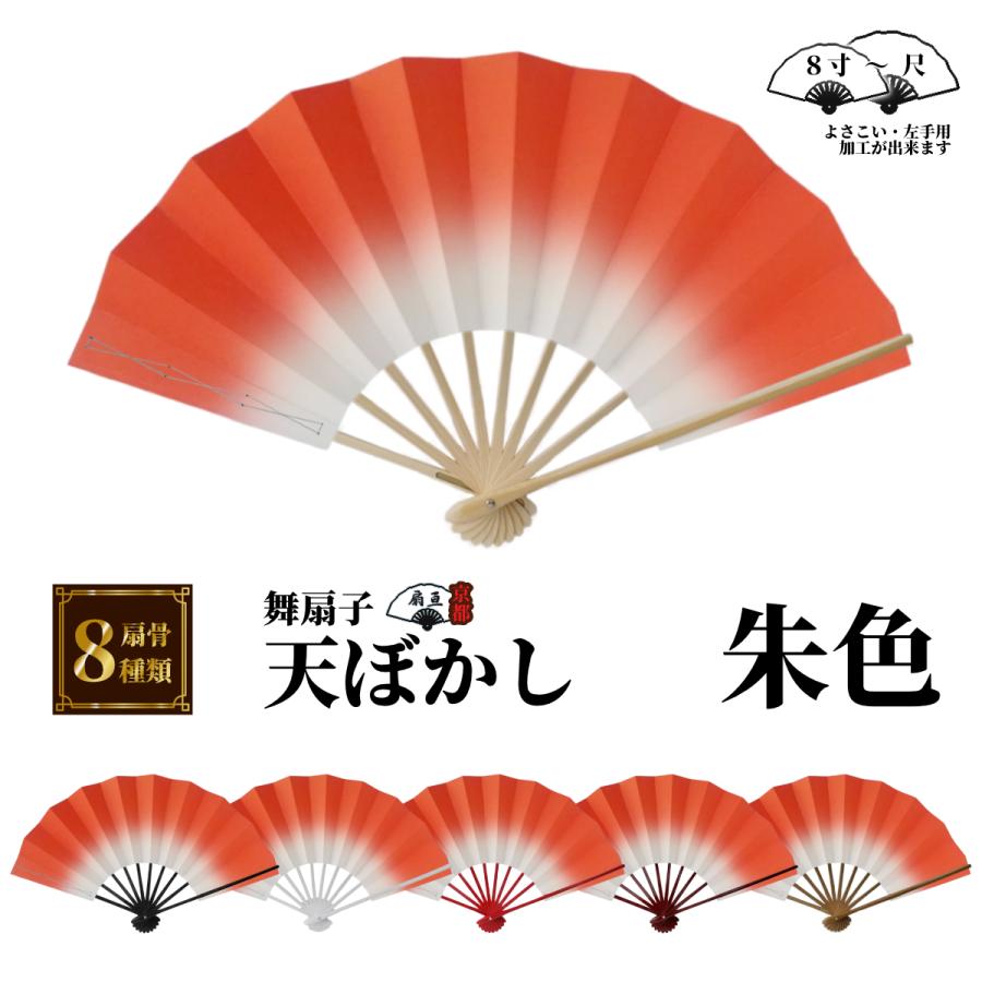 舞扇子 天ぼかし各色 白骨 【箱なし】 「サイズ変更できます 舞扇子 天ぼかし各色 白骨 【箱なし】 「サイズ変更できます