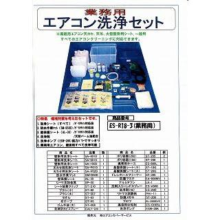ES−R18−3エアコン洗浄セット！《エアコンカバーサービス正規