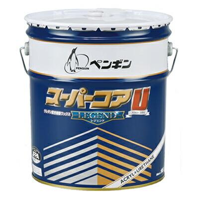 スーパーコアUレジェンド (18L) [高耐久ウレタン配合樹脂ワックス ]《ペンギンワックス 正規代理店》006573