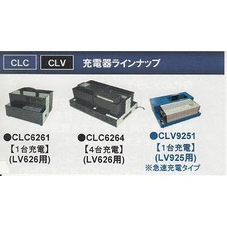 充電器CLC6264【4台充電用】(LV626・LS626N共用)事業者限定 《ペンギン