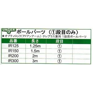 ウンガーポールポールパーツ(1段目のみ）長さ：1.25m《UNGERウンガー正規取扱店》事業者限定｜senzaiwaxsuper｜02