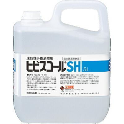 3本入送料無料] ヒビスコールSH(5L)(5L×3本入)(アルコール手指消毒剤